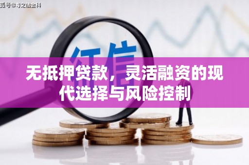 秦淮无抵押贷款，灵活融资的现代选择与风险控制