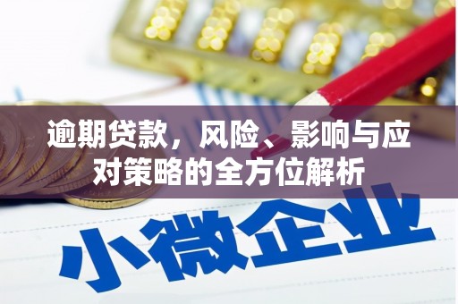秦淮逾期贷款，风险、影响与应对策略的全方位解析