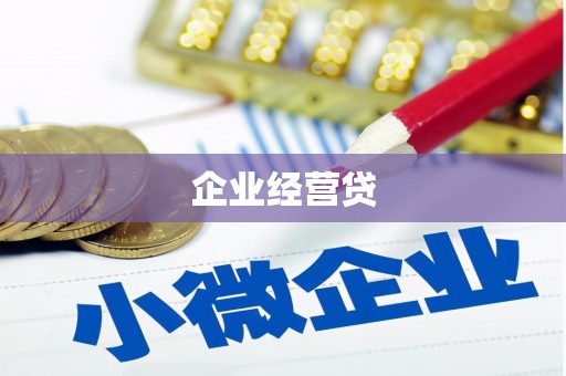 秦淮企业经营贷