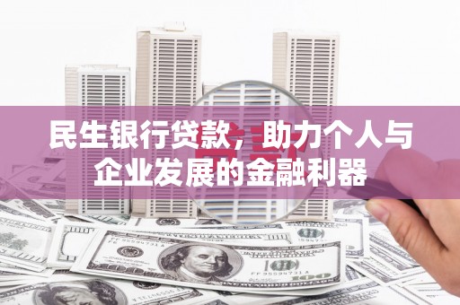 秦淮民生银行贷款，助力个人与企业发展的金融利器