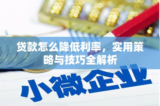 秦淮贷款怎么降低利率，实用策略与技巧全解析