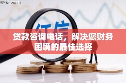 秦淮贷款咨询电话，解决您财务困境的最佳选择
