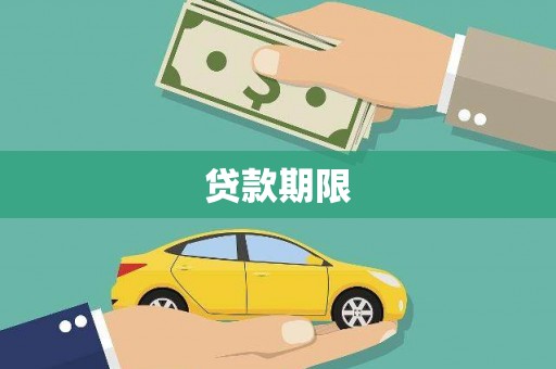 秦淮贷款期限
