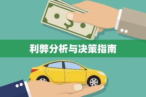 秦淮利弊分析与决策指南