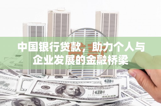 秦淮中国银行贷款，助力个人与企业发展的金融桥梁