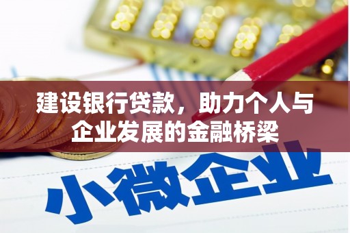 秦淮建设银行贷款，助力个人与企业发展的金融桥梁