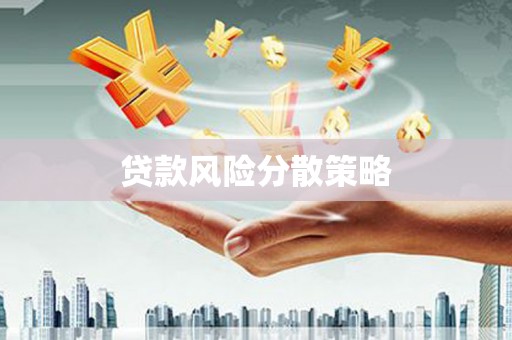 秦淮贷款风险分散策略