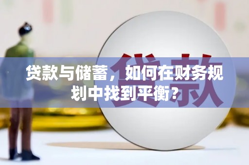 秦淮贷款与储蓄，如何在财务规划中找到平衡？