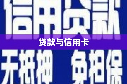 秦淮贷款与信用卡