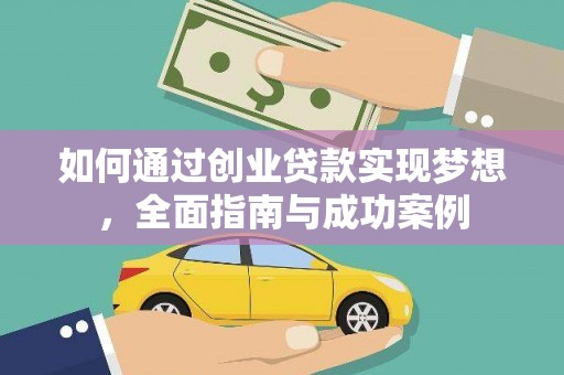 秦淮如何通过创业贷款实现梦想，全面指南与成功案例