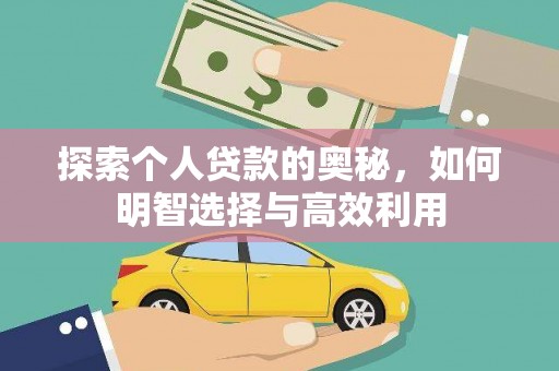 秦淮探索个人贷款的奥秘，如何明智选择与高效利用