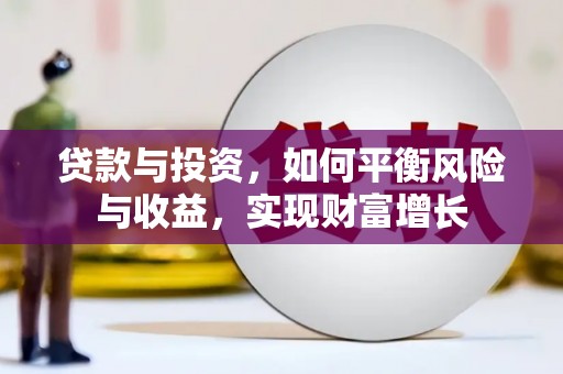 秦淮贷款与投资，如何平衡风险与收益，实现财富增长