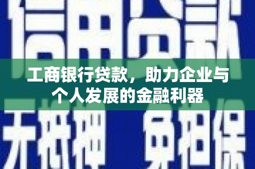 秦淮工商银行贷款，助力企业与个人发展的金融利器
