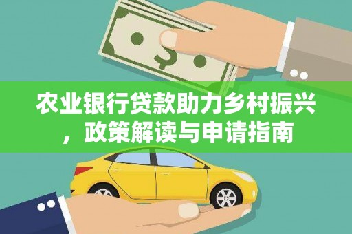 秦淮农业银行贷款助力乡村振兴，政策解读与申请指南