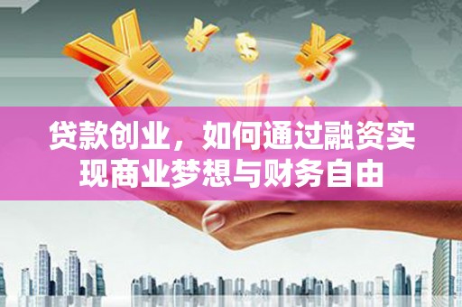 秦淮贷款创业，如何通过融资实现商业梦想与财务自由