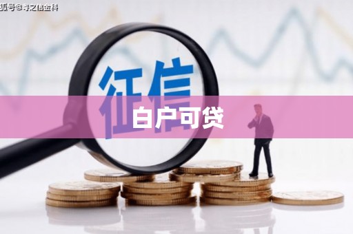 秦淮白户可贷