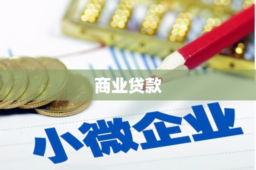 秦淮商业贷款