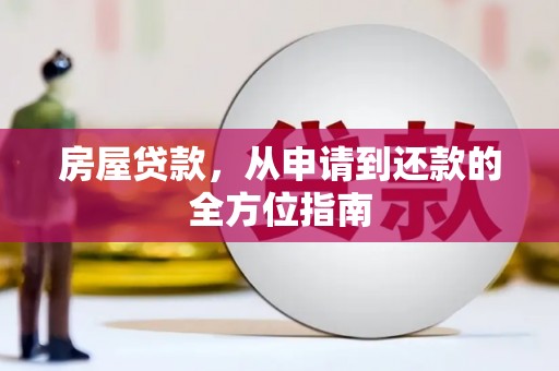 秦淮房屋贷款，从申请到还款的全方位指南