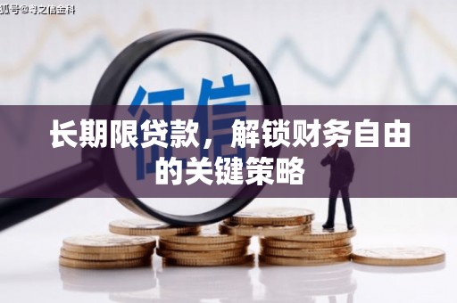 秦淮长期限贷款，解锁财务自由的关键策略