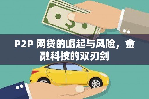 秦淮P2P 网贷的崛起与风险，金融科技的双刃剑