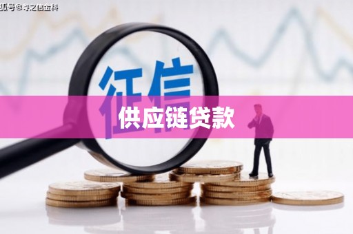 秦淮供应链贷款