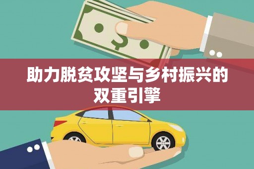 秦淮助力脱贫攻坚与乡村振兴的双重引擎