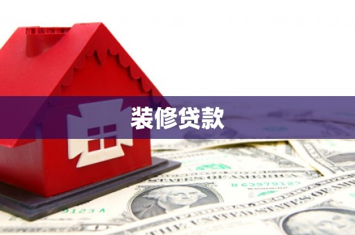 秦淮装修贷款