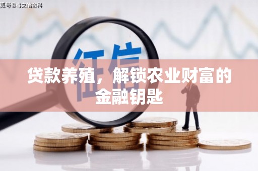 秦淮贷款养殖，解锁农业财富的金融钥匙
