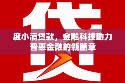 秦淮度小满贷款，金融科技助力普惠金融的新篇章