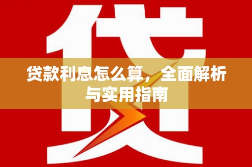 秦淮贷款利息怎么算，全面解析与实用指南
