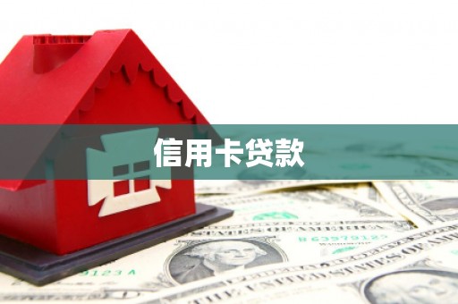 秦淮信用卡贷款