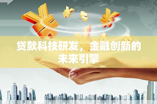 秦淮贷款科技研发，金融创新的未来引擎