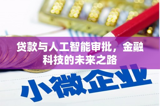 秦淮贷款与人工智能审批，金融科技的未来之路