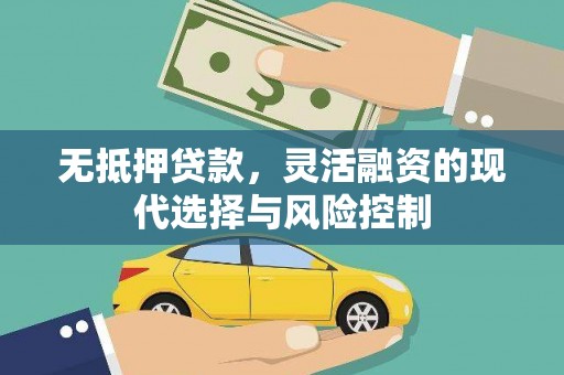 秦淮无抵押贷款，灵活融资的现代选择与风险控制