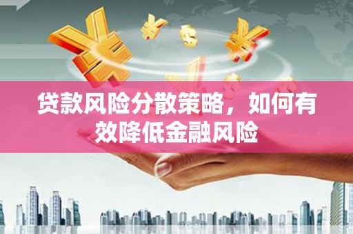 秦淮贷款风险分散策略，如何有效降低金融风险
