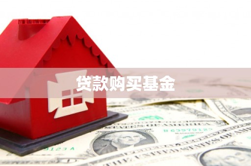 秦淮贷款购买基金