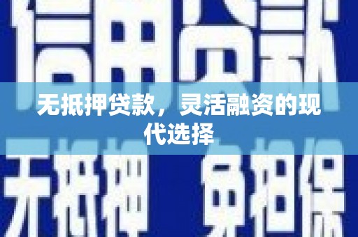秦淮无抵押贷款，灵活融资的现代选择