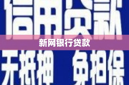 秦淮新网银行贷款