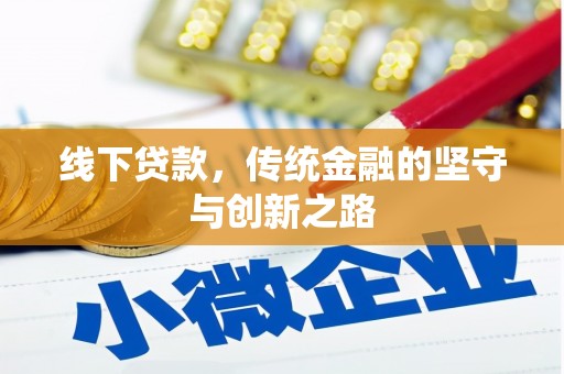 秦淮线下贷款，传统金融的坚守与创新之路