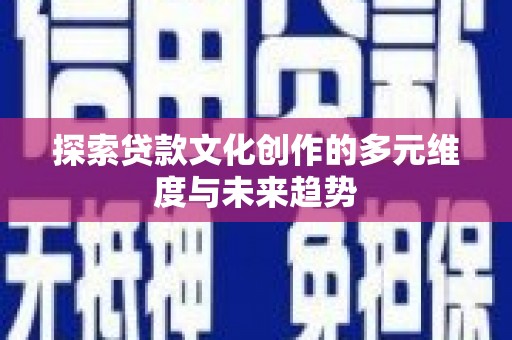 秦淮探索贷款文化创作的多元维度与未来趋势