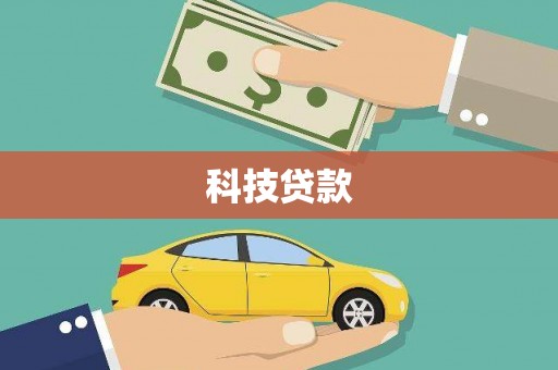 秦淮科技贷款
