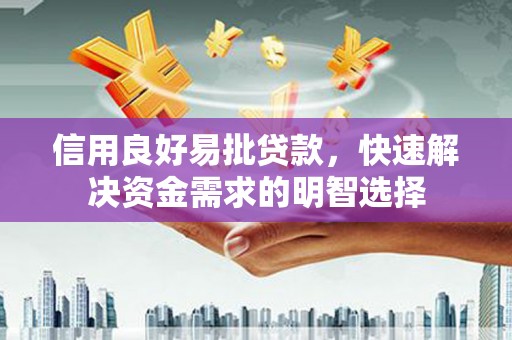秦淮信用良好易批贷款，快速解决资金需求的明智选择