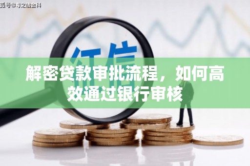 秦淮解密贷款审批流程，如何高效通过银行审核