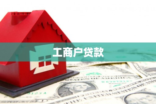 秦淮工商户贷款