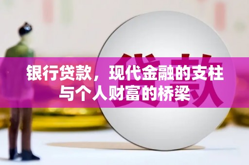 秦淮银行贷款，现代金融的支柱与个人财富的桥梁