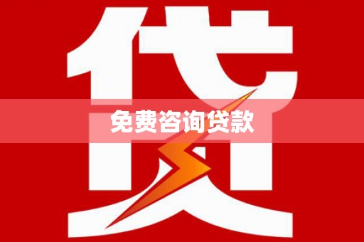 秦淮免费咨询贷款