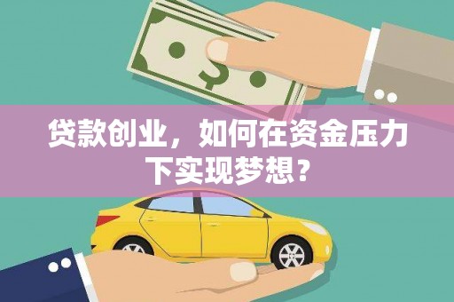秦淮贷款创业，如何在资金压力下实现梦想？