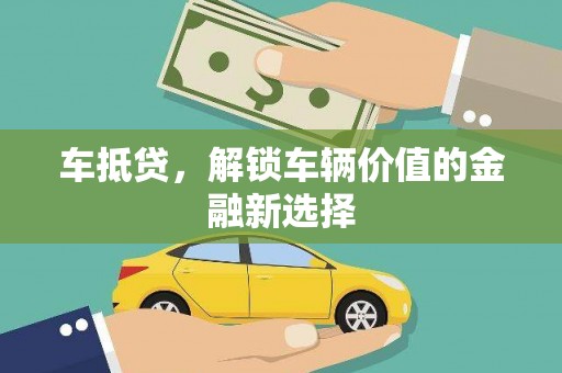 秦淮车抵贷，解锁车辆价值的金融新选择