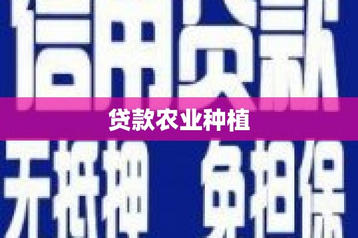 秦淮贷款农业种植