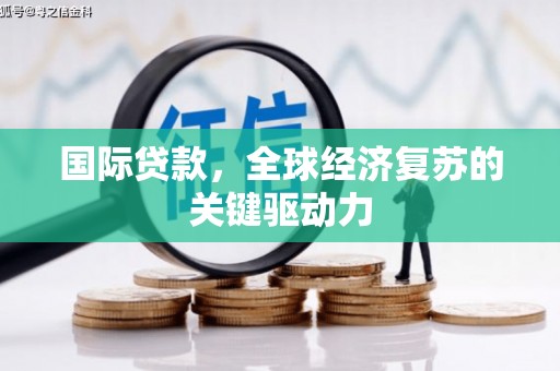 秦淮国际贷款，全球经济复苏的关键驱动力